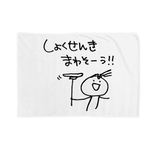 ひのひの Blanket