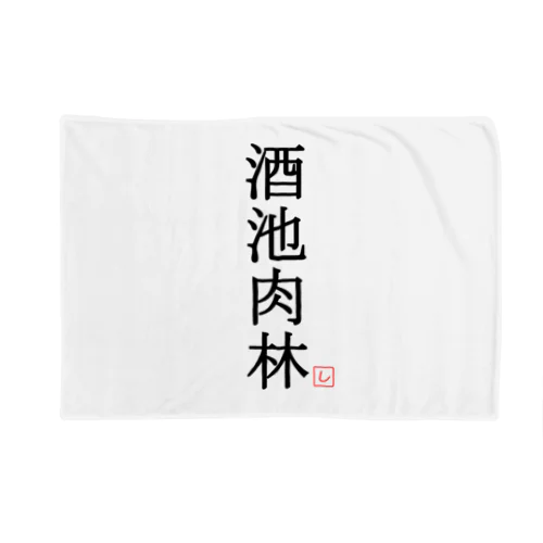 酒池肉林（黒） Blanket