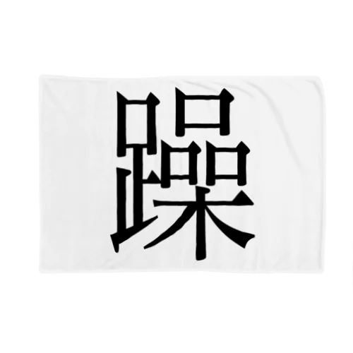 躁　ゲシュタルト崩壊　NAMACOLOVE Blanket