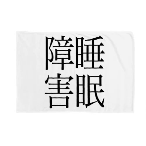 睡眠障害　ゲシュタルト崩壊　NAMACOLOVE Blanket