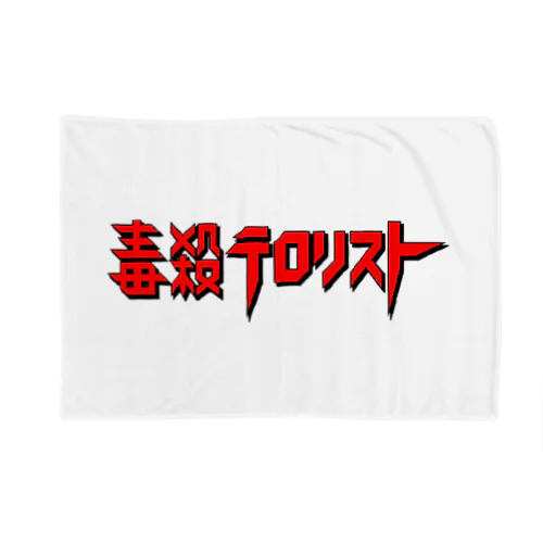 毒テロロゴ Blanket