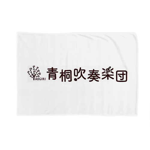 青桐吹奏楽団オリジナルグッズ Blanket