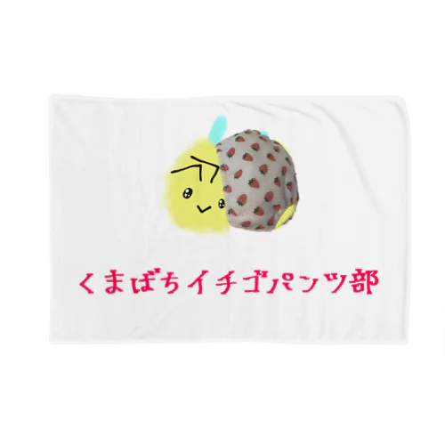 くまばちイチゴパンツ部 Blanket