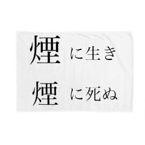 煙に生き煙に死ぬ ブランケット