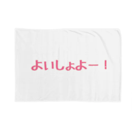 よいしょよー！ Blanket