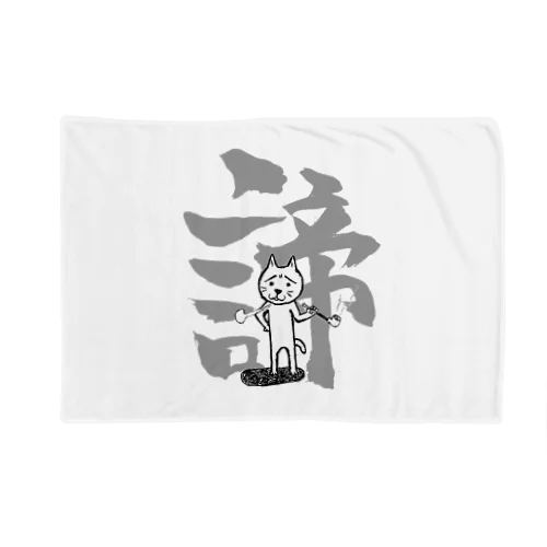 煙管猫の諦め Blanket