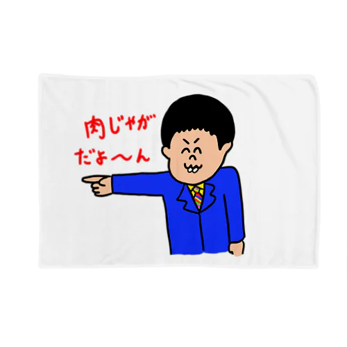 肉じゃがだよ〜ん Blanket