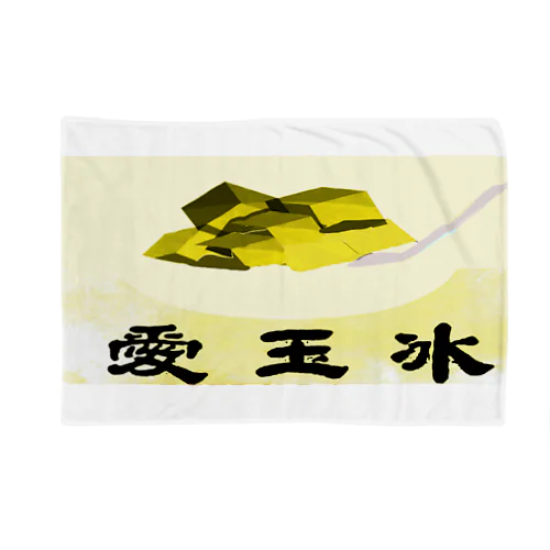 愛玉冰 Blanket