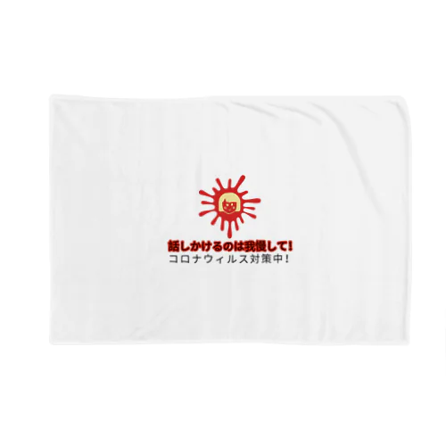 我慢 Blanket