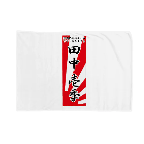 田中壱季応援グッズ Blanket