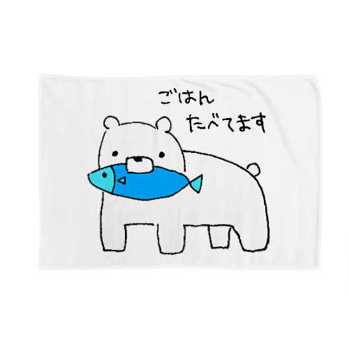 ちゃんとごはんたべてる白くま Blanket