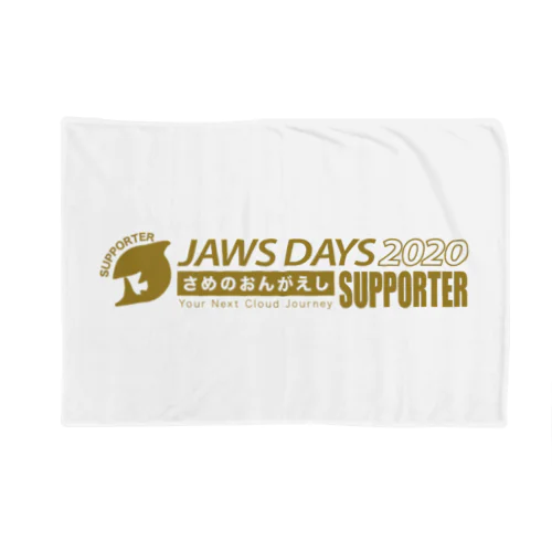 JAWS DAYS 2020 FOR SUPPORTER ブランケット