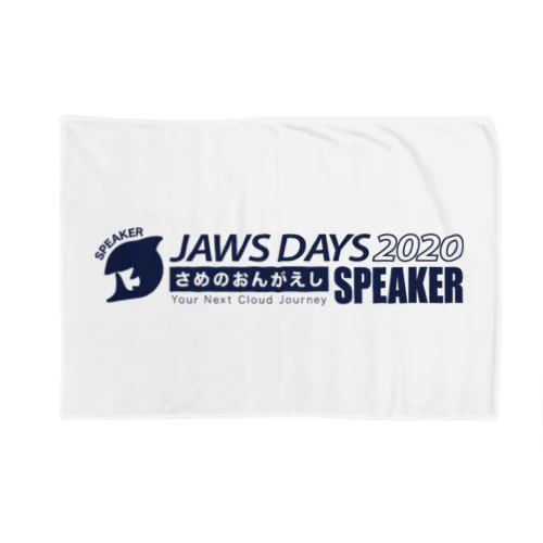 JAWS DAYS 2020 FOR SPEAKER ブランケット