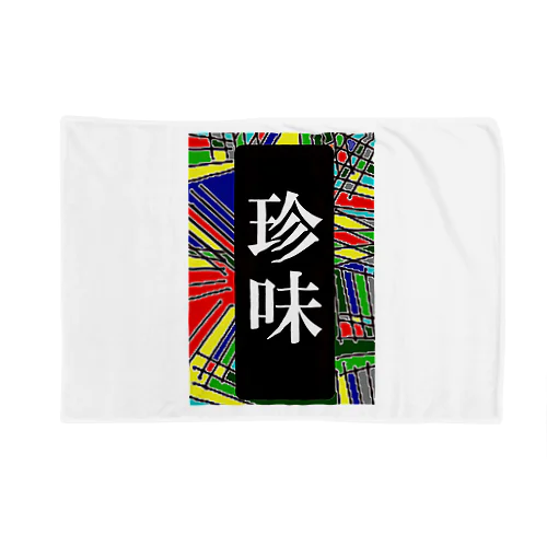 珍味 Blanket