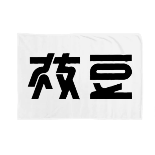 枝豆 Blanket