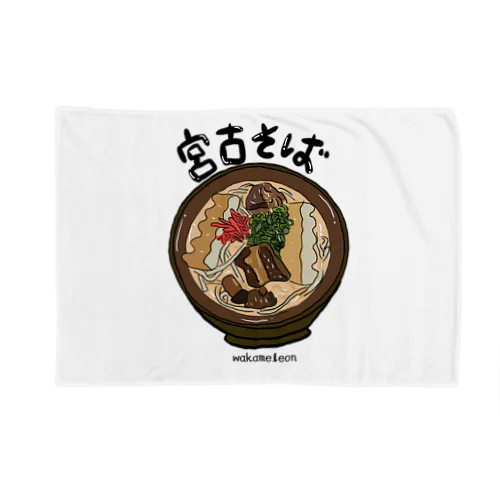 宮古そば Blanket