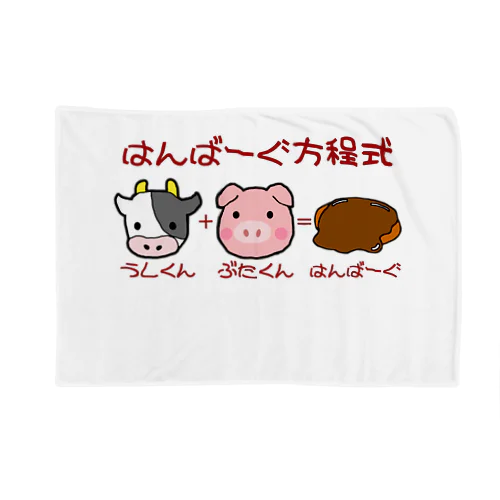 はんばーぐ方程式 Blanket