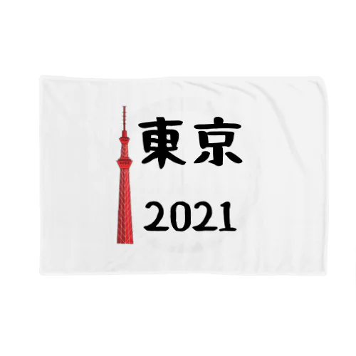 東京 Tokyo 2021 新しい corona ブランケット