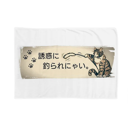 誘惑に釣られにゃい。 Blanket