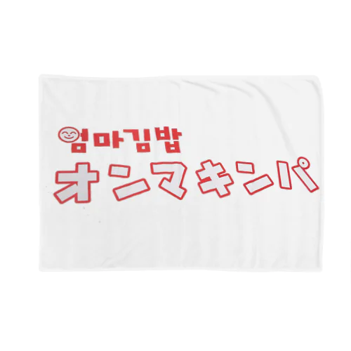 オンマキンパ１ Blanket