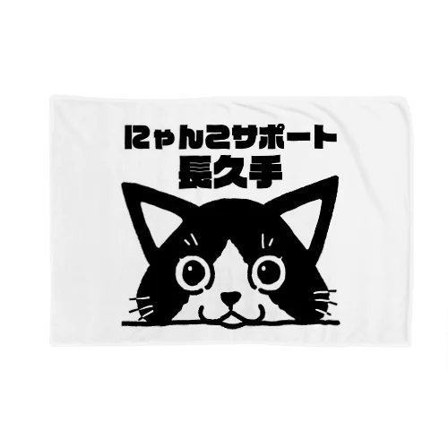 にゃんこサポート長久手 Blanket