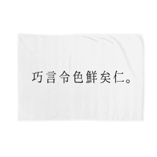 巧言令色鮮矣仁。 Blanket