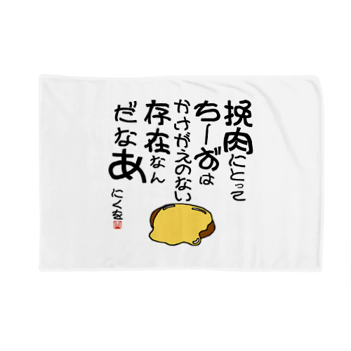 にくを迷言集「挽肉にとってちーずは」 Blanket