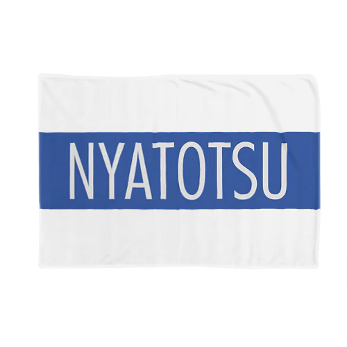 NYATOTSUロゴ ブランケット