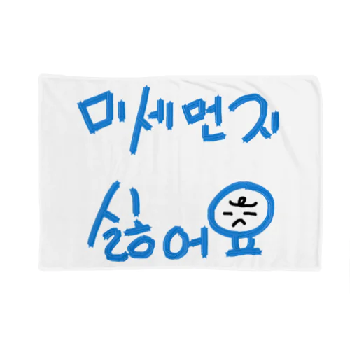 미세먼지 싫어요(PM2.5嫌いです) Blanket