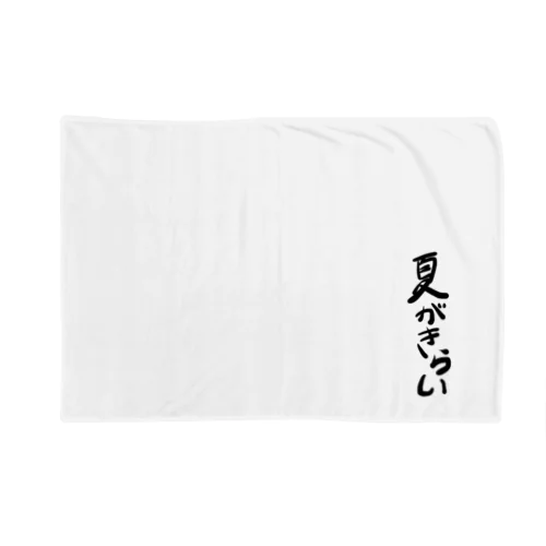 夏がきらい Blanket