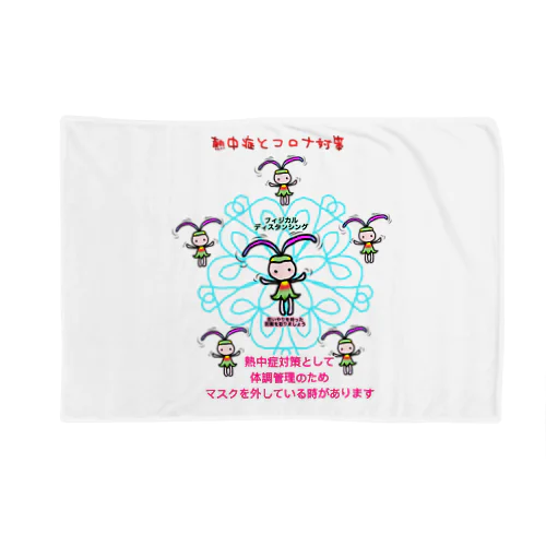 ふぃじかるんるん♪ 2~熱中症とコロナ Blanket