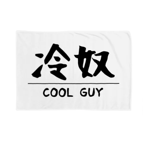Cool Guy Blanket