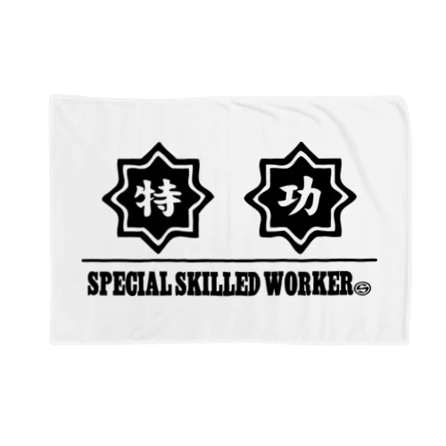特功(SPECIAL SKILLED WORKERS) ブランケット