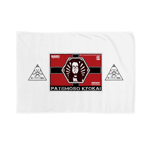 PATEMOSO KYOKAI #08 Blanket