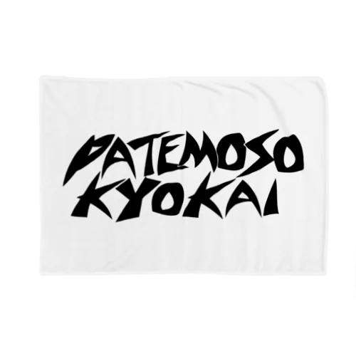 PATEMOSO KYOKAI #12 Blanket
