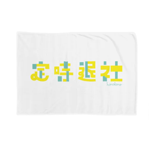 定時退社 Blanket