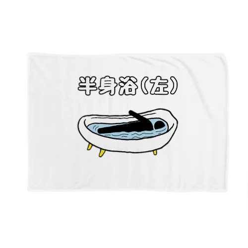 半身浴(左) Blanket