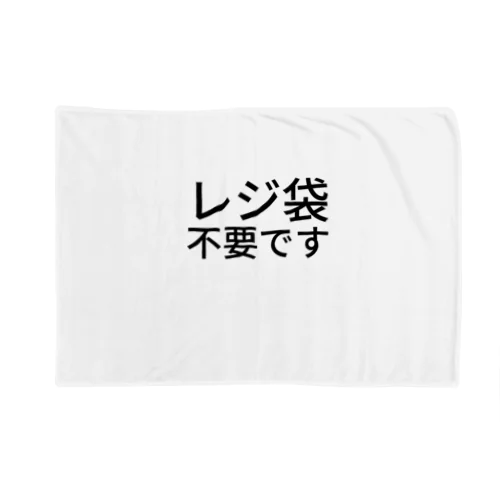 レジ袋不要です Blanket