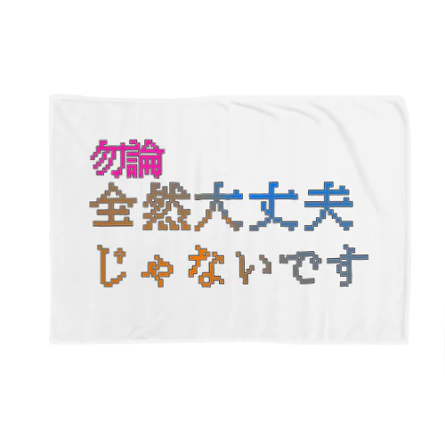 全然大丈夫じゃないです Blanket