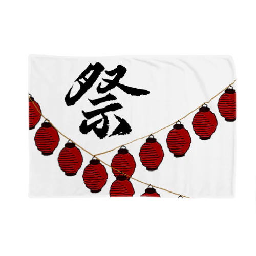 祭 Blanket