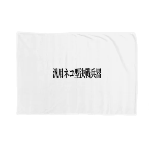 汎用ネコ型決戦兵器(黒文字) Blanket