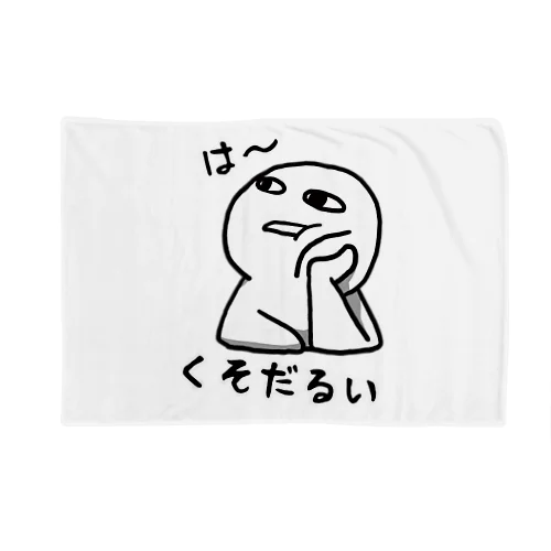 は～くそだるい Blanket