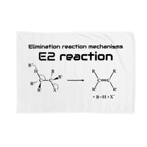 E2反応（有機化学） ブランケット