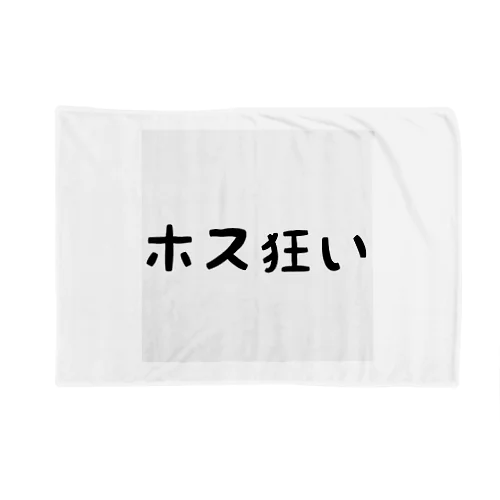 ホス狂い Blanket