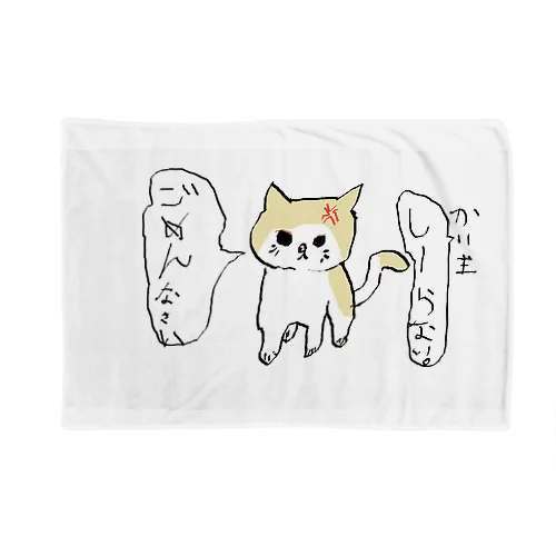 怒られた猫 Blanket