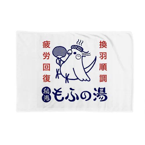 秘湯もふの湯　オカメ Blanket