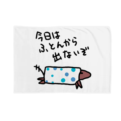 ふとんから出ない Blanket