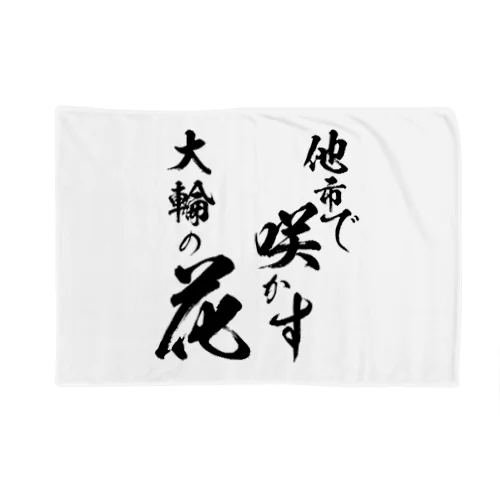 他市で咲かす大輪の花 Blanket