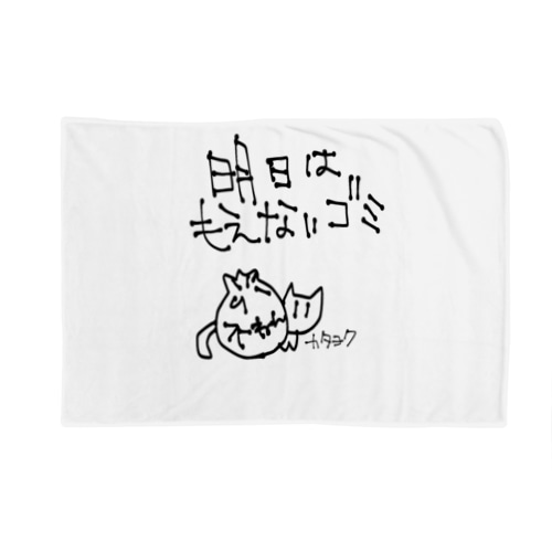 明日は燃えないゴミ Blanket