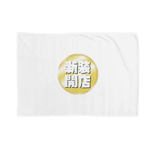 新装開店 Blanket